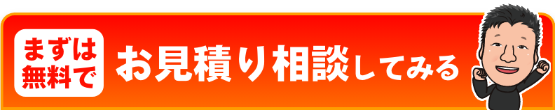 まずは無料でお見積もり相談