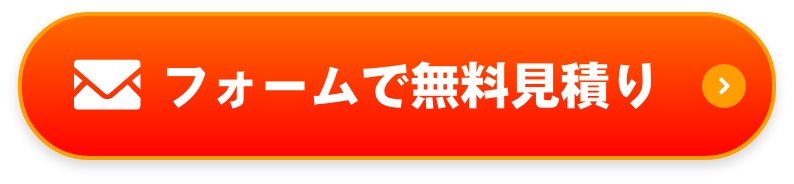 フォームで無料見積り