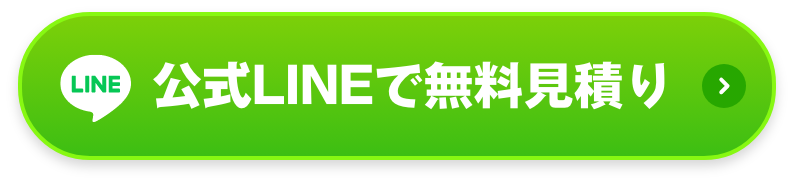 公式LINEで無料見積もり