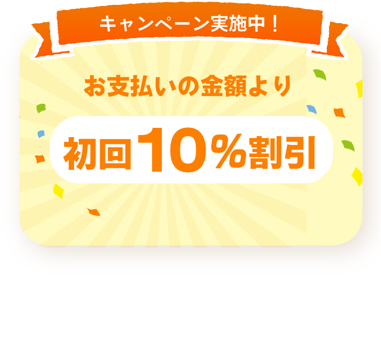 お支払いの金額より初回10％割引キャンペーン実施中