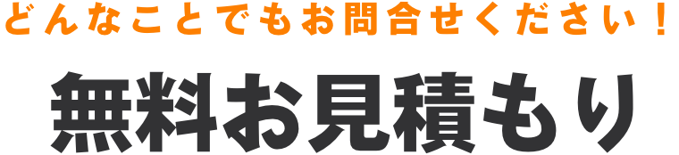 無料お見積もり