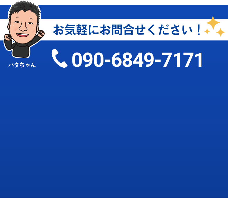 お気軽にお問い合わせください！090-6849-7171