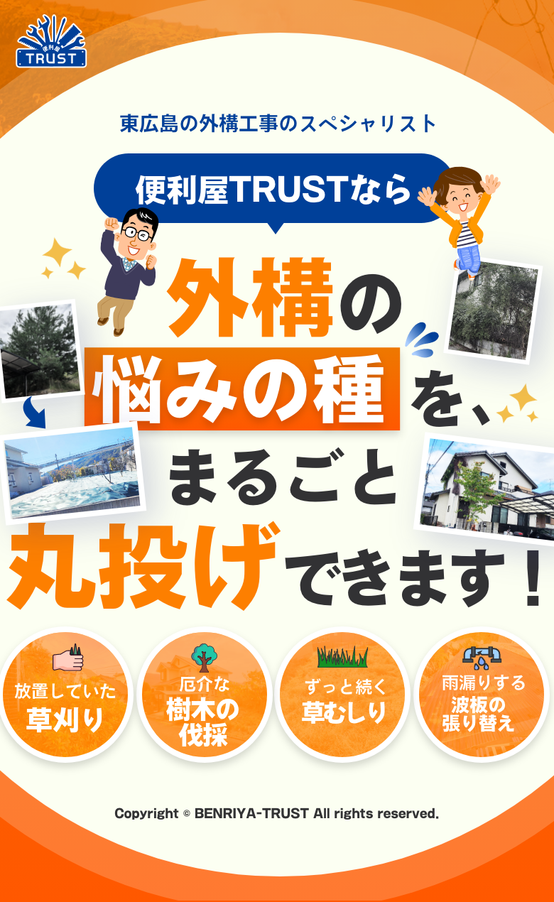 便利屋TRUSTなら外構の悩みの種をまるごと丸投げできます！